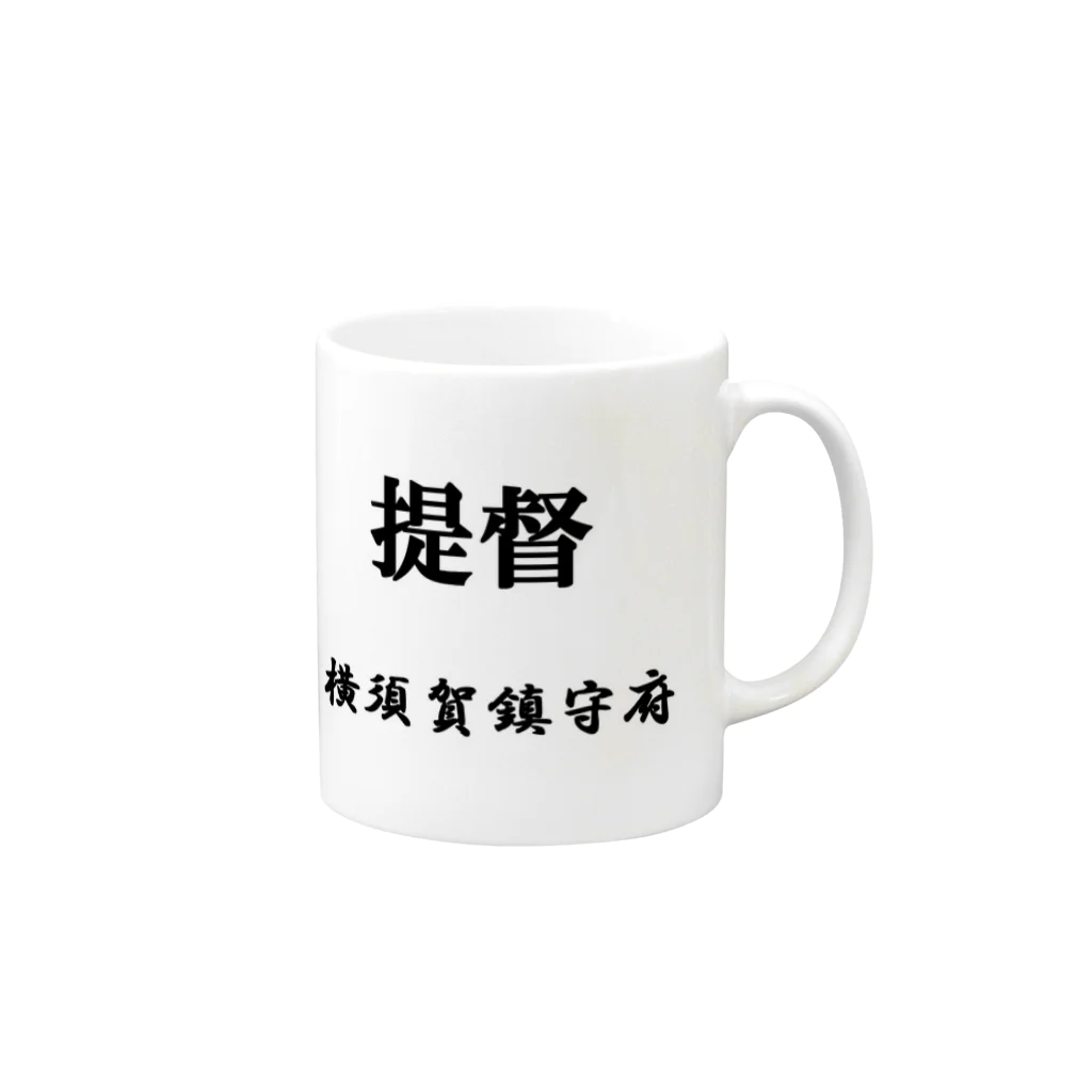 おるすばん＠艦娘育成計画の提督（横須賀鎮守府） Mug :right side of the handle