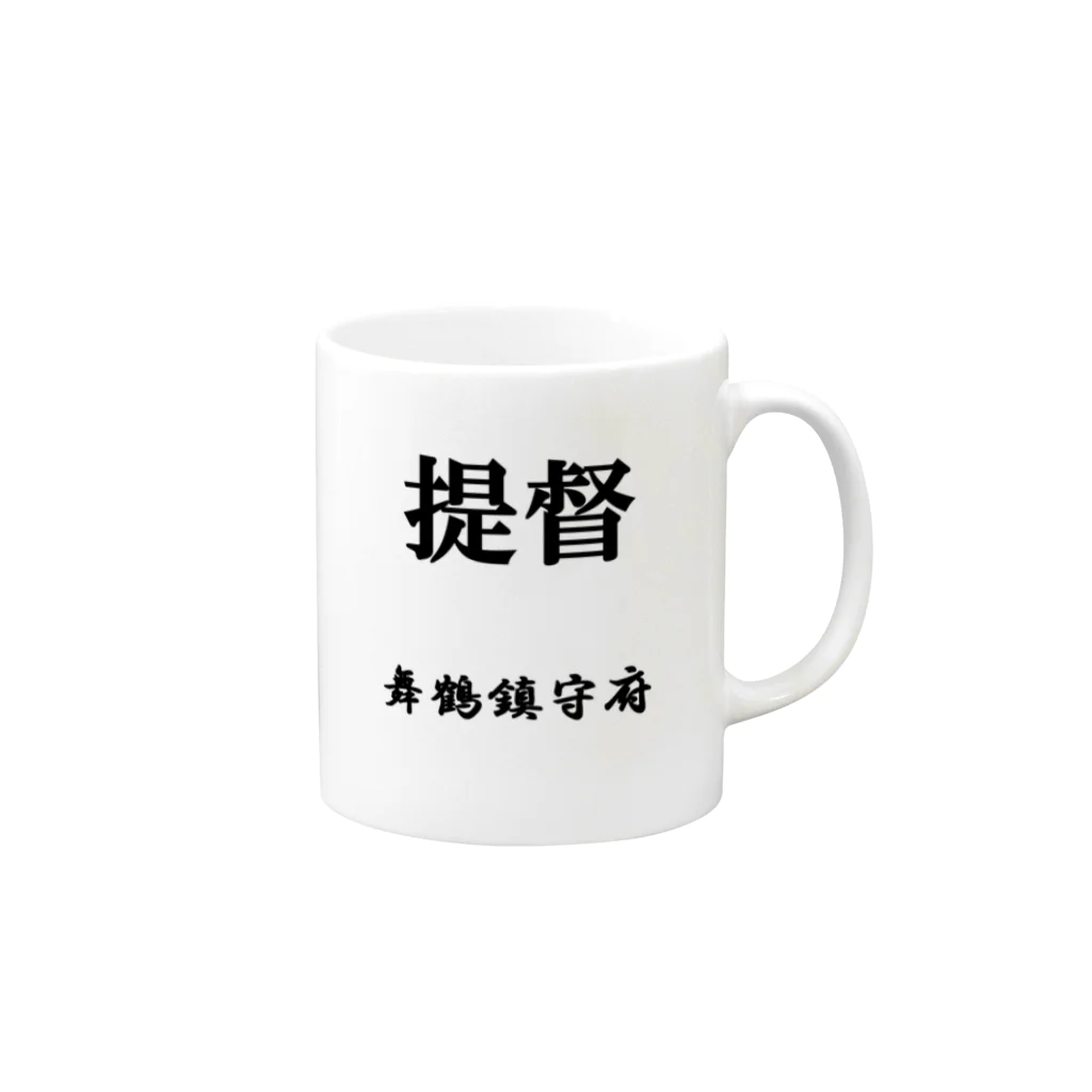 おるすばん＠艦娘育成計画の提督（舞鶴鎮守府） Mug :right side of the handle