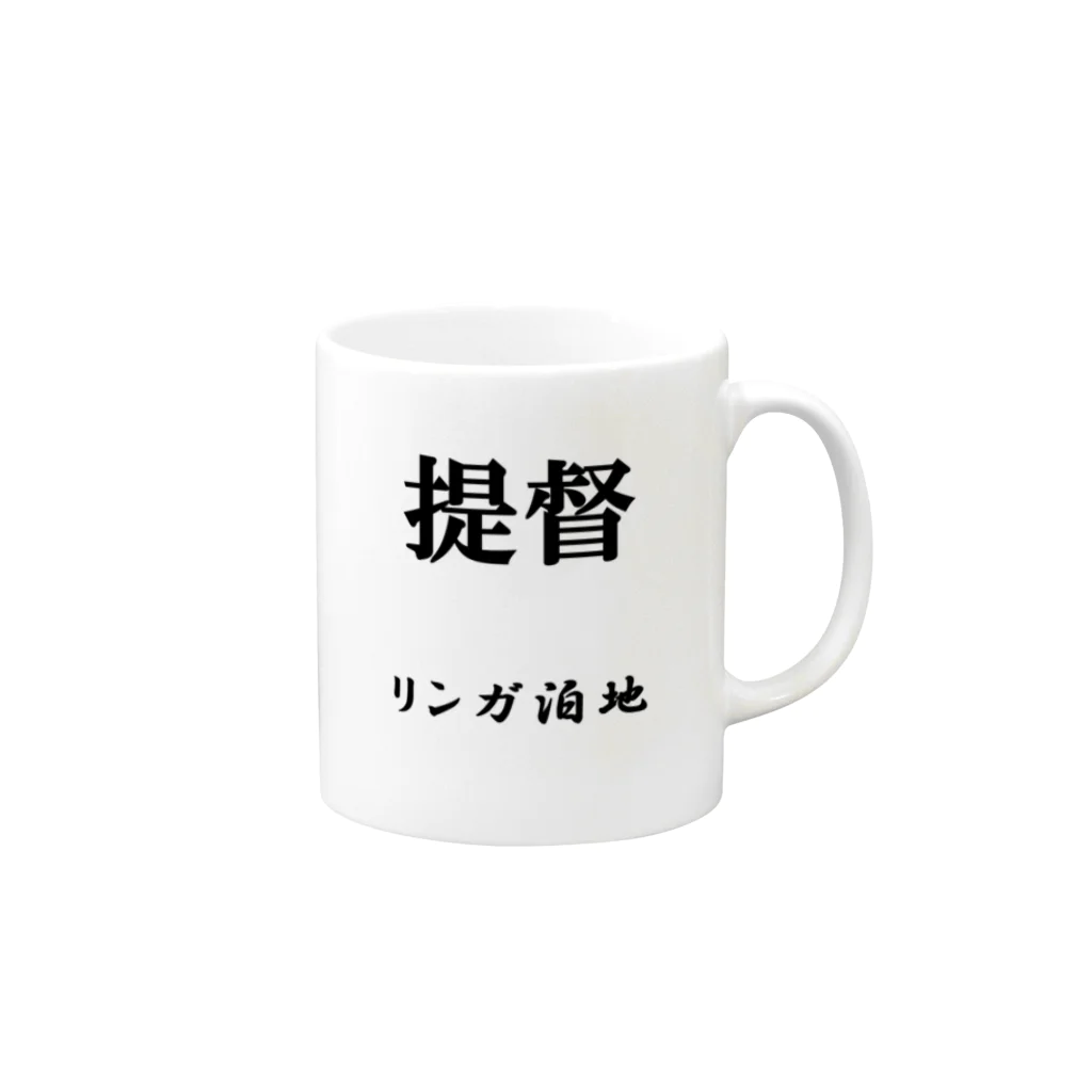 おるすばん＠艦娘育成計画の提督（リンガ泊地） Mug :right side of the handle