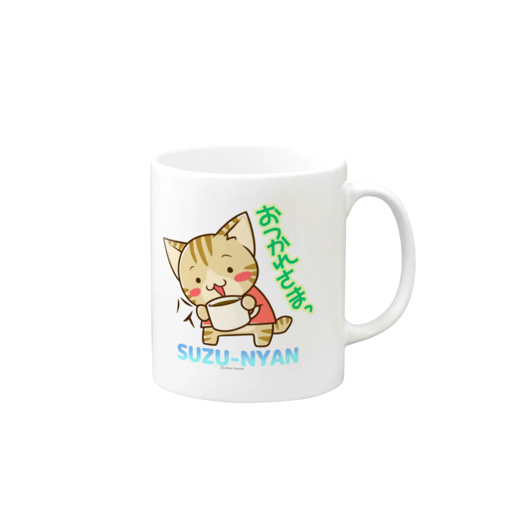 おりーぶりーぶのおつかれさま文字入り Mug :right side of the handle