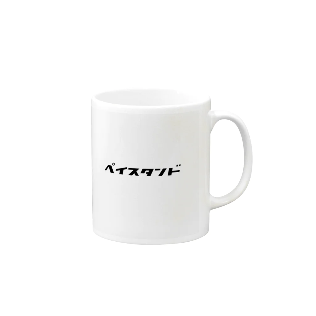 peistandのペイスタンド公式グッズ Mug :right side of the handle