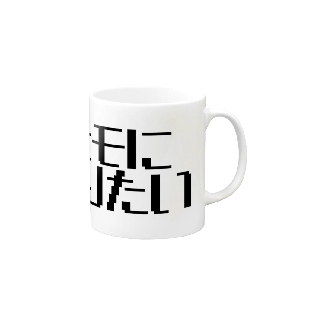 パパ活ママ活グッズのヒモになりたい Mug :right side of the handle