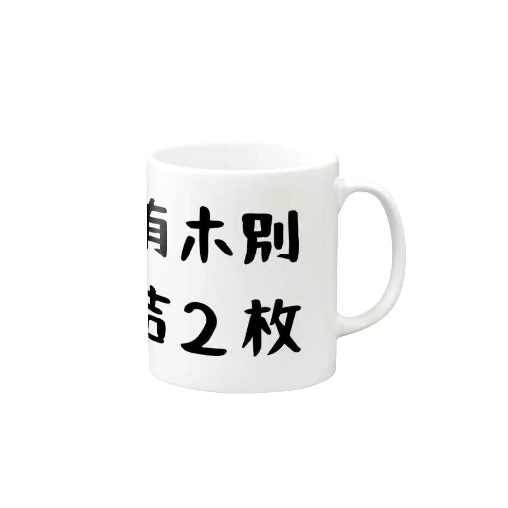 パパ活ママ活グッズのゴ有ホ別諭吉２枚 マグカップの取っ手の右面