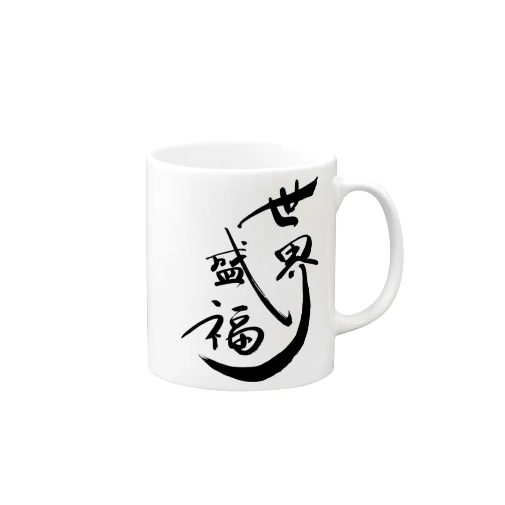 入り江わにアナログ店の世界征服より世界盛福！ Mug :right side of the handle