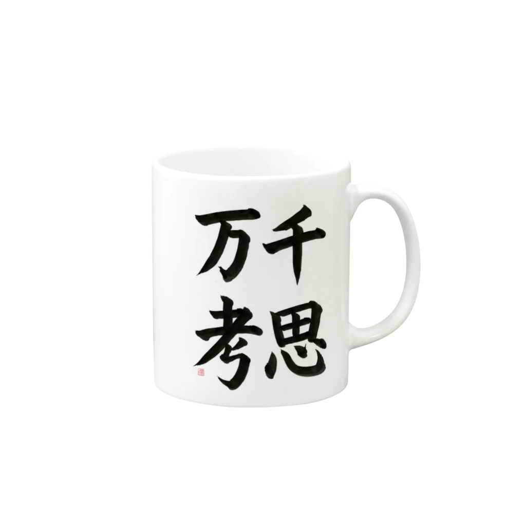 書道家　瑛華の千思万考 Mug :right side of the handle