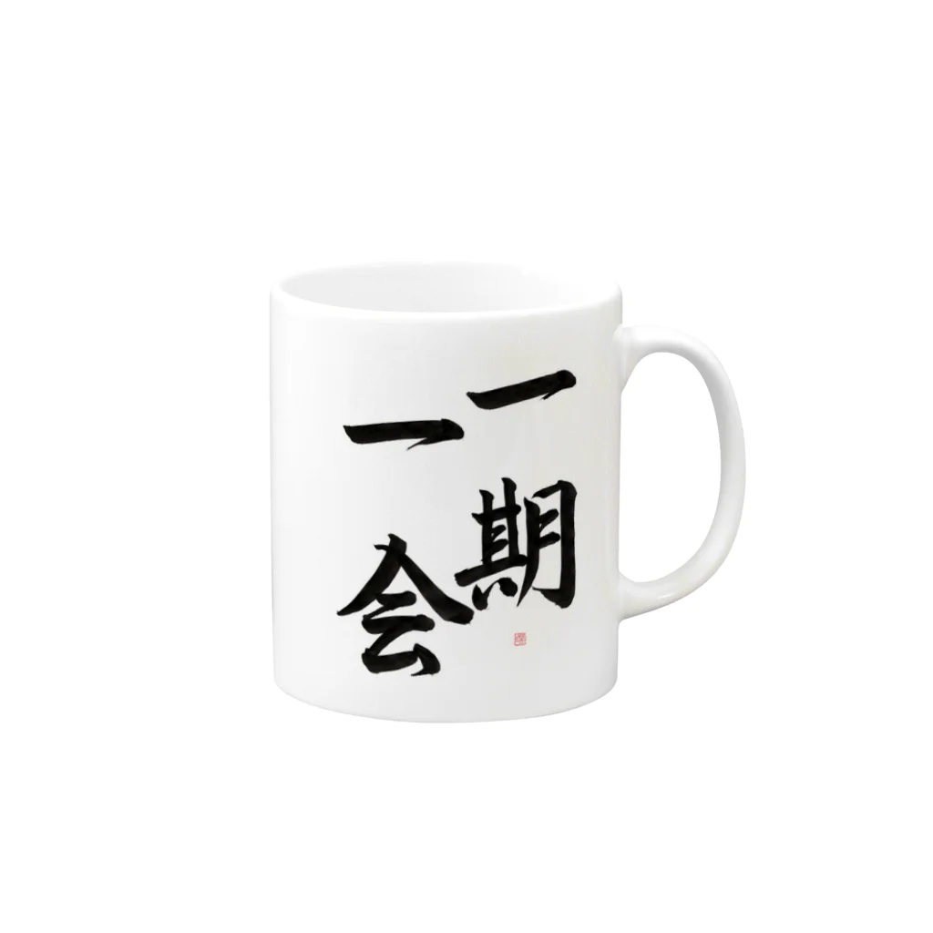 書道家　瑛華の一期一会 Mug :right side of the handle