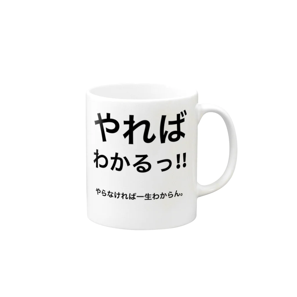 ポジティブSHOPのやればわかるっ！！ Mug :right side of the handle