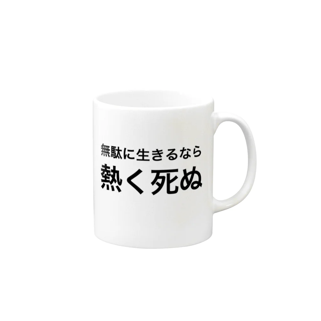 ポジティブSHOPの無駄に生きるなら、熱く死ぬ。 Mug :right side of the handle