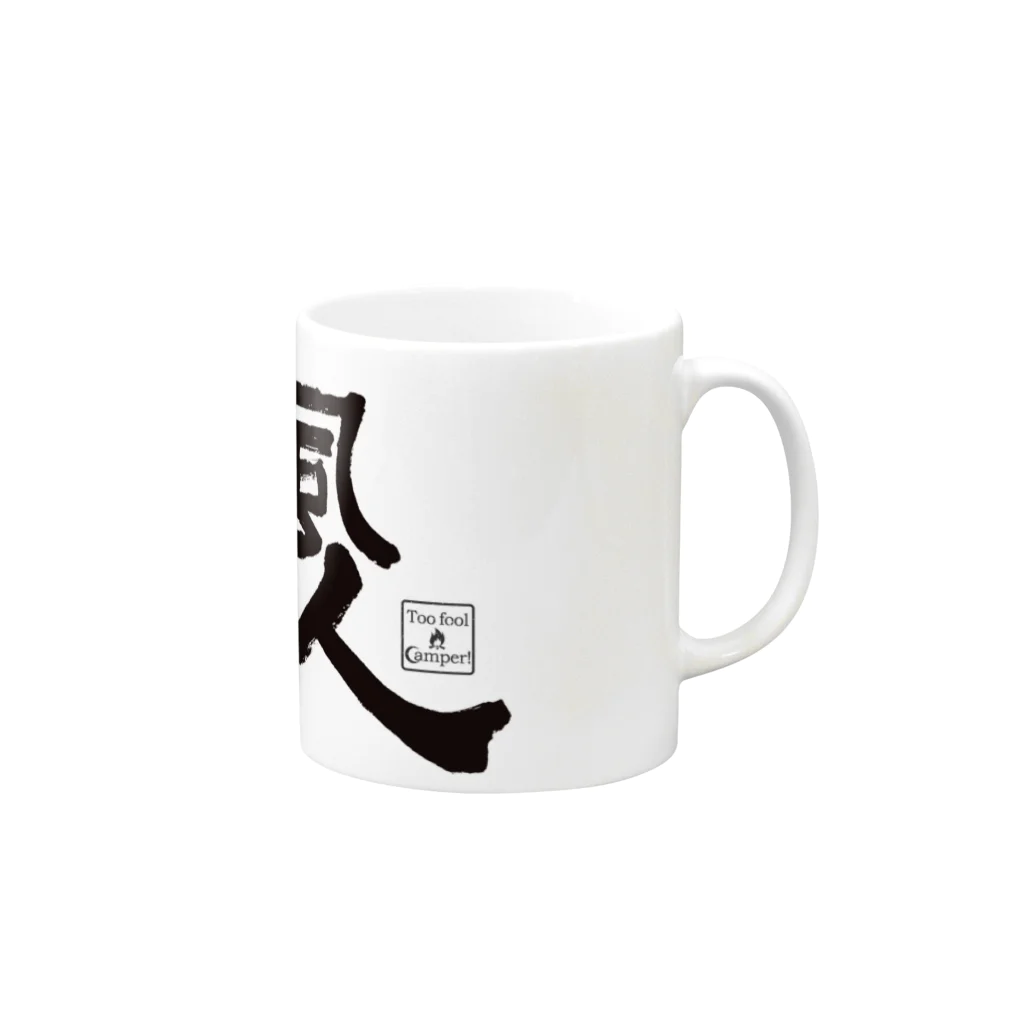 Too fool campers Shop!の痛風野営人マグ Mug :right side of the handle