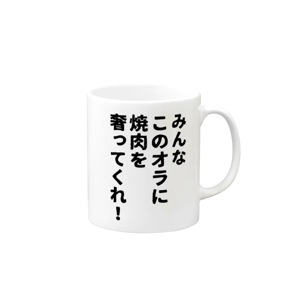 柏洋堂のみんなこのオラに焼肉を奢ってくれ! Mug :right side of the handle