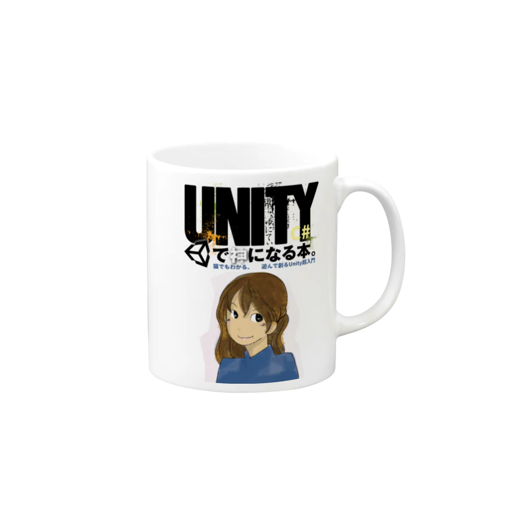 ひろてつのUNITYC#で神になる本。 Mug :right side of the handle