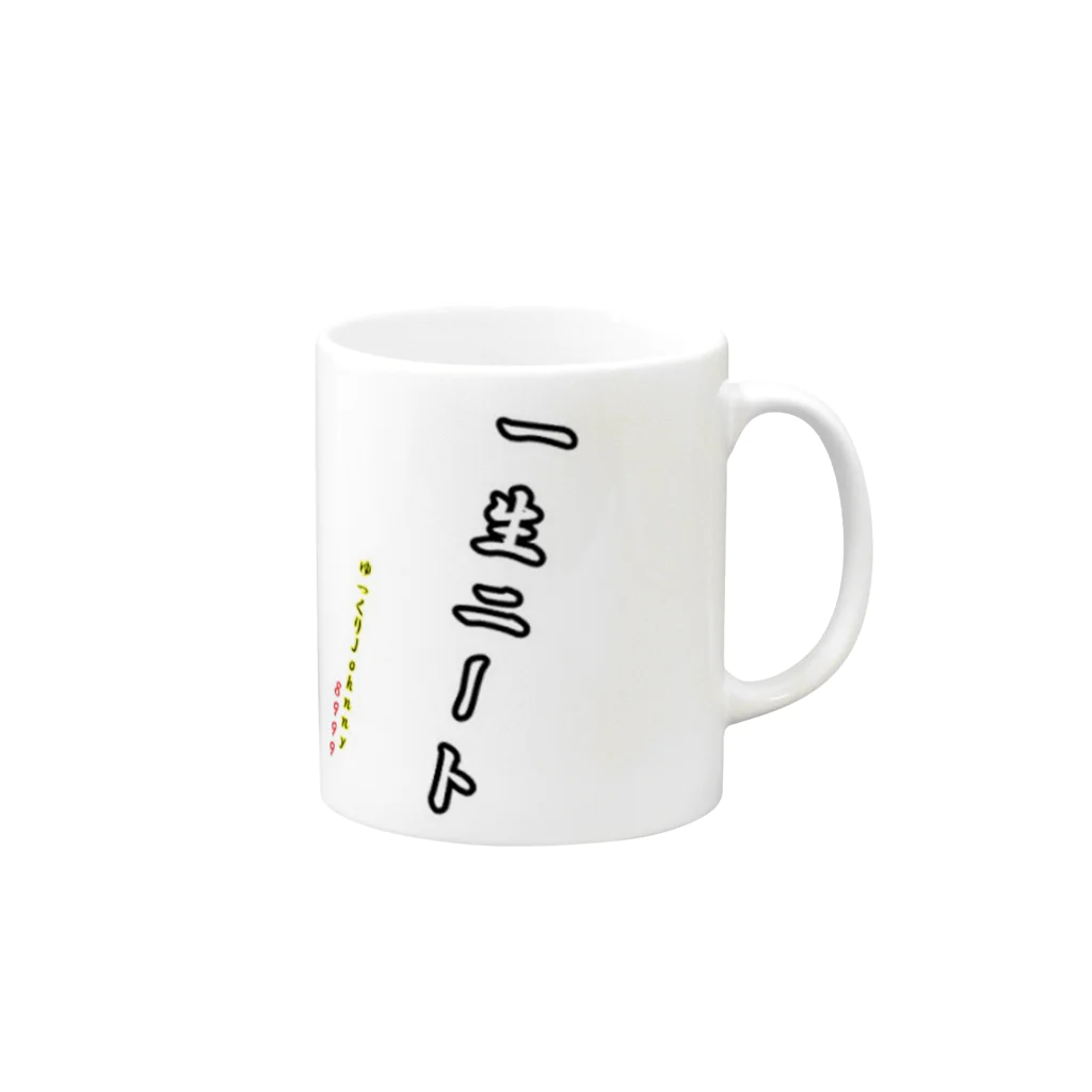 ゆっくりJohnny8999店の一生ニートセット Mug :right side of the handle