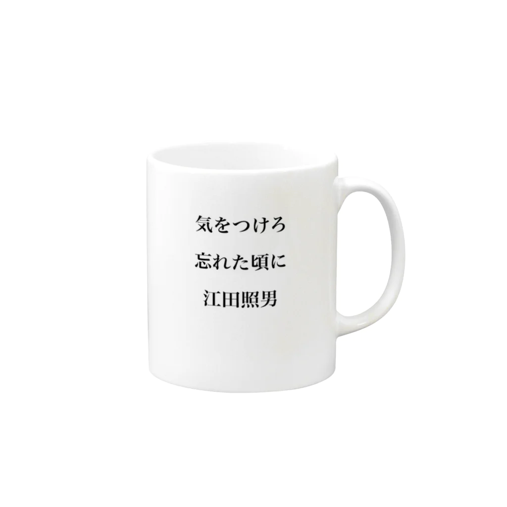 keibayaruの江田照男格言Tシャツ Mug :right side of the handle