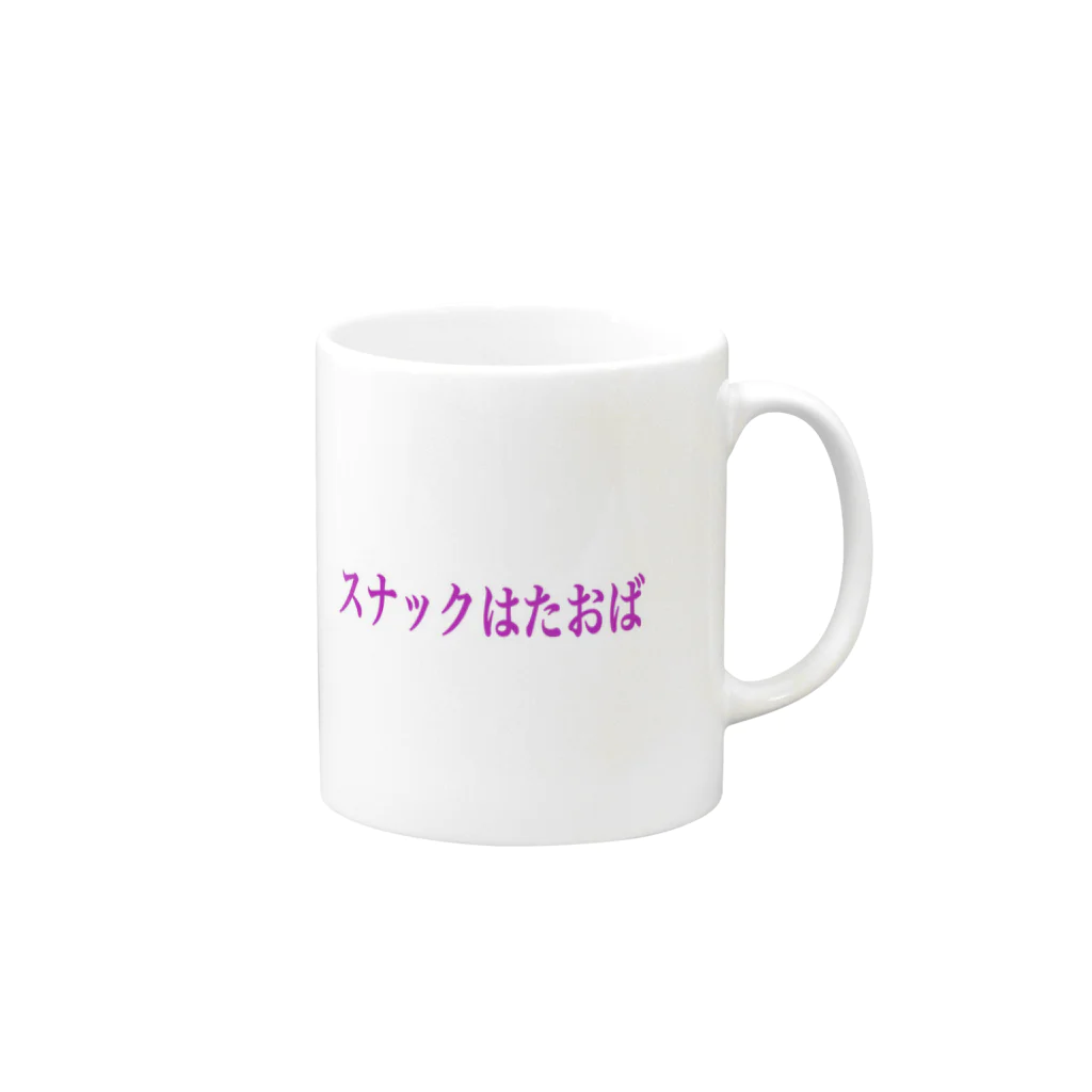 働きたくないおばさん(高橋すみ江)のスナックはたおばマグ Mug :right side of the handle