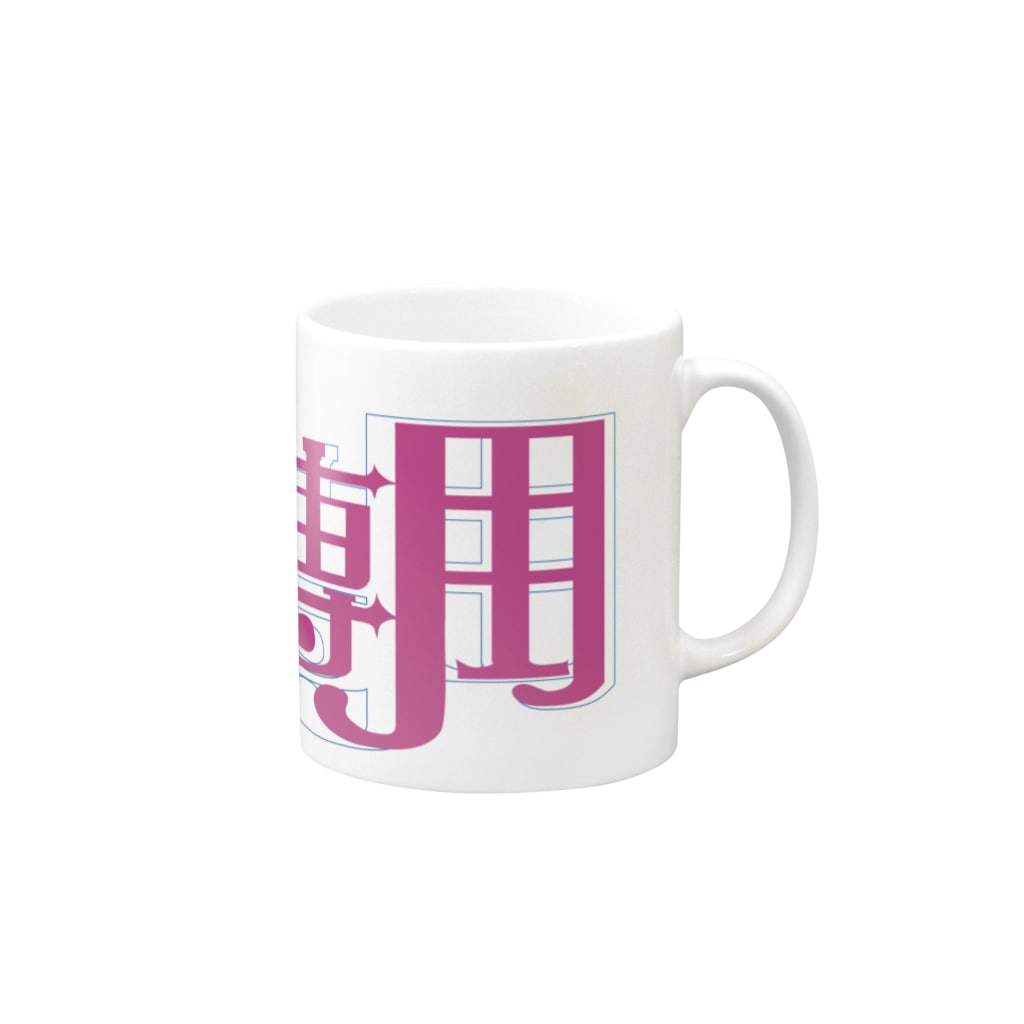アートワークス八咫烏堂の紅茶専用 Mug :right side of the handle