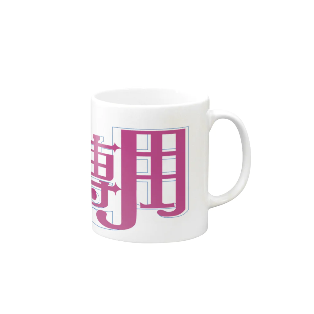 アートワークス八咫烏堂の紅茶専用 Mug :right side of the handle