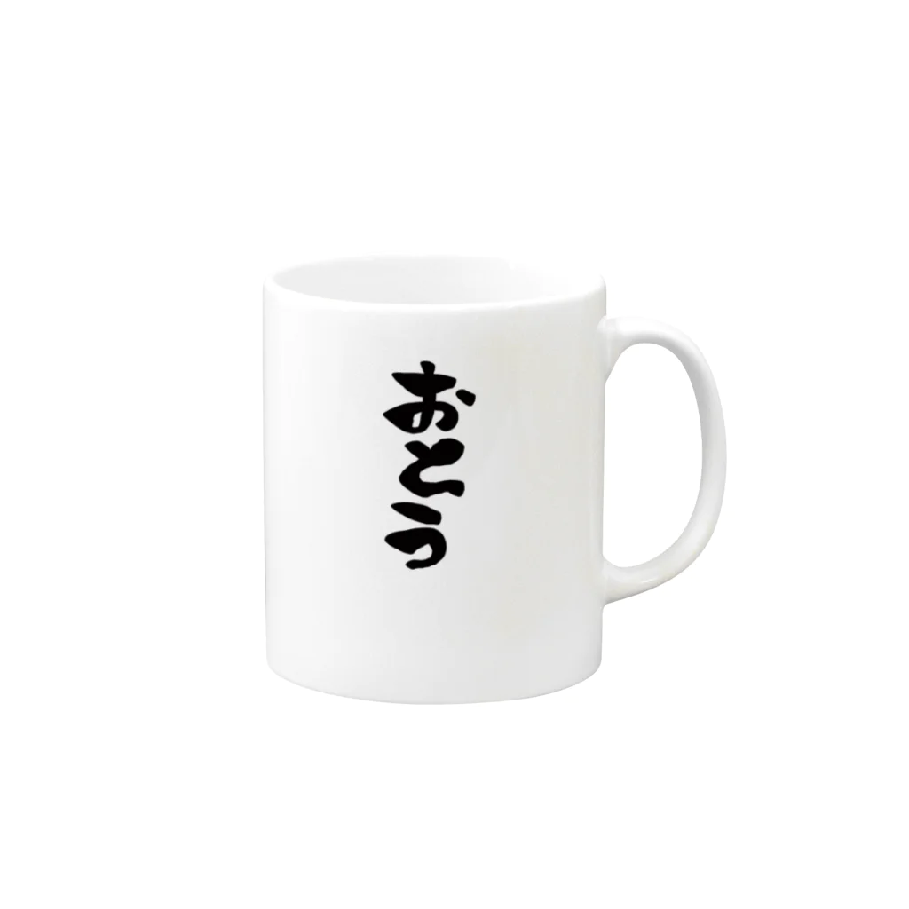 AOの親子コーデ 【 おとう 】 Mug :right side of the handle