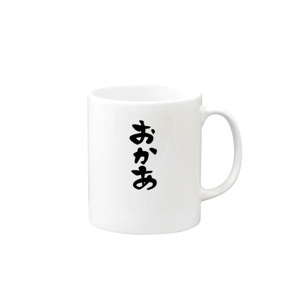 AOの親子コーデ【 おかあ 】 Mug :right side of the handle