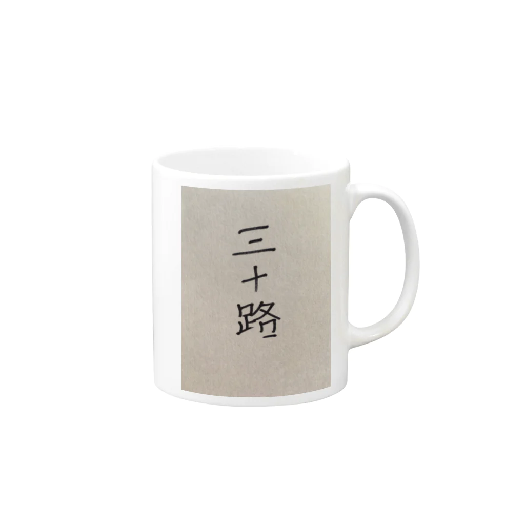 rikuruの三十路 Mug :right side of the handle