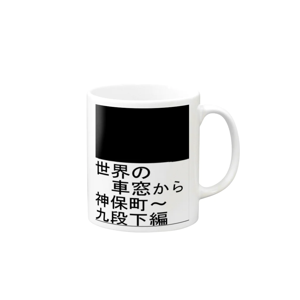 Danke Shoot Coffeeの地下鉄の車窓 Mug :right side of the handle