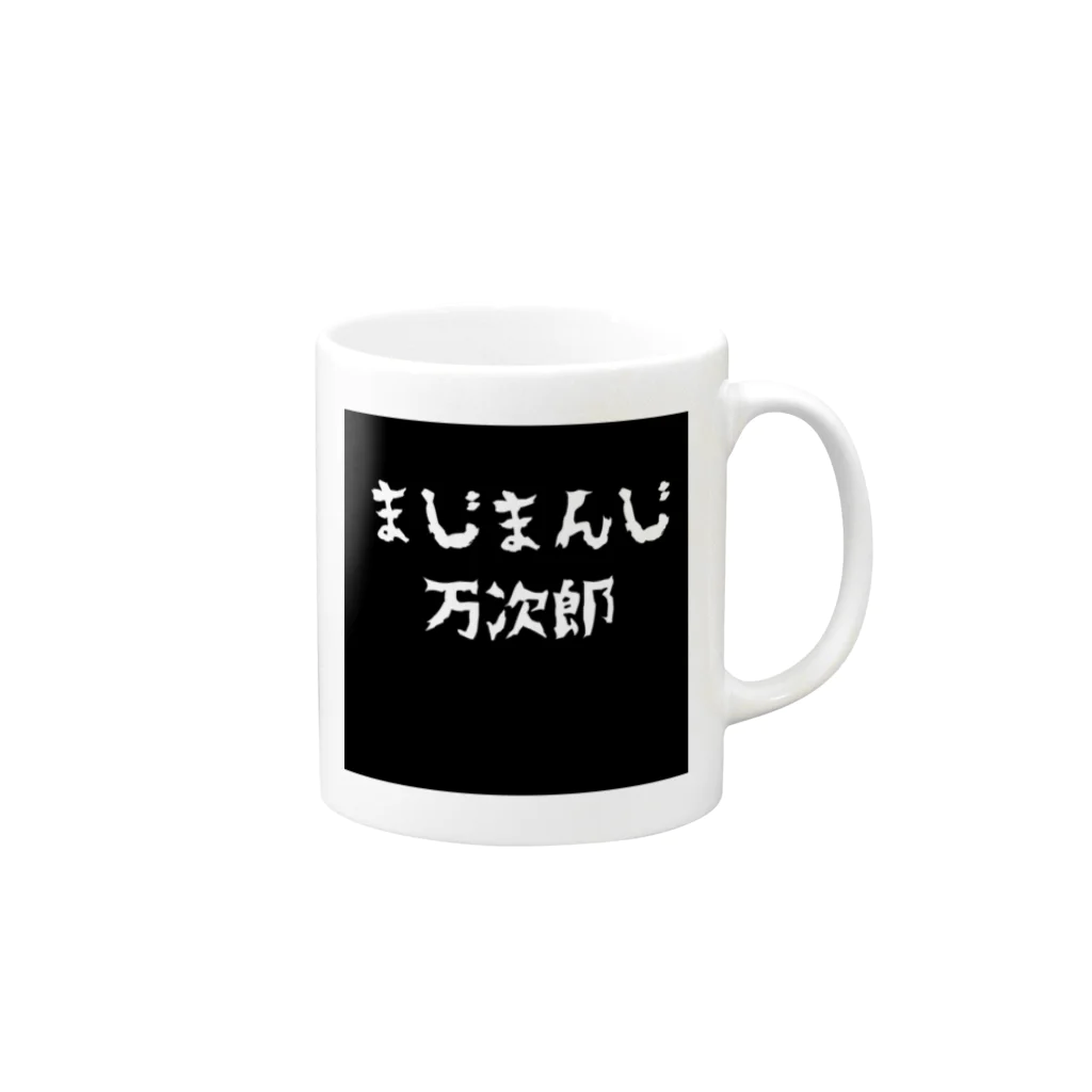 いこりんのほんとに最高な万次郎 Mug :right side of the handle