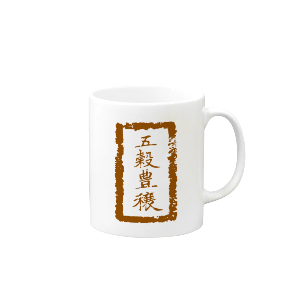 和玄堂suzuri店の五穀豊穣（茶色） マグカップの取っ手の右面