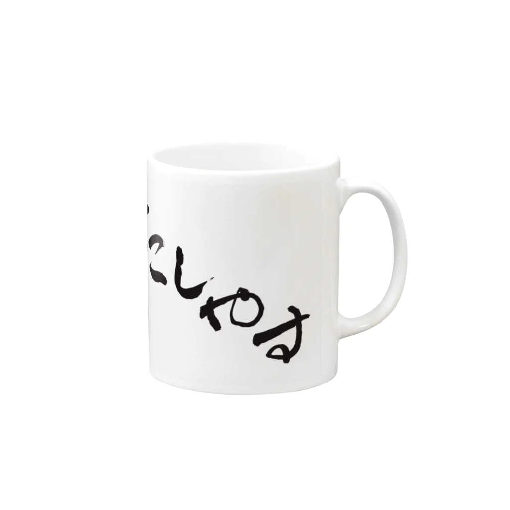 aozora308のおこしやす Mug :right side of the handle