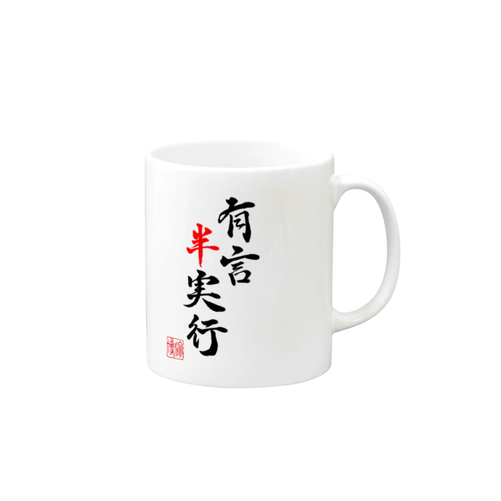 rion_pokotaの書：有言半実行 Mug :right side of the handle