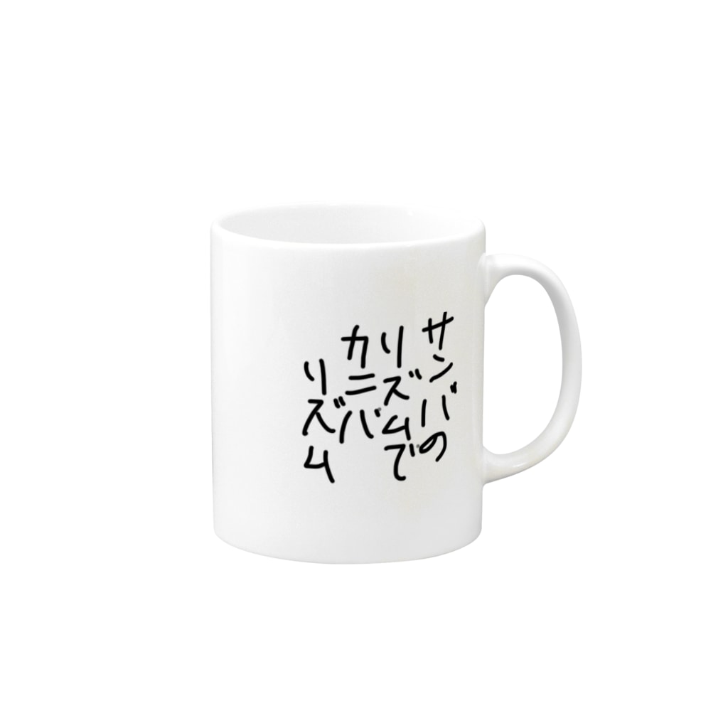 サンバのリズムでカニバリズム Mug By 良い子 Namatama Suzuri