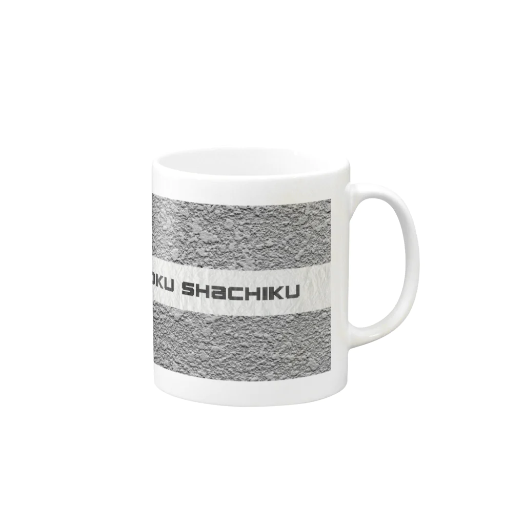 londonのbokuchachiku（僕社畜）〜定時退社は都市伝説〜Tシャツ Mug :right side of the handle