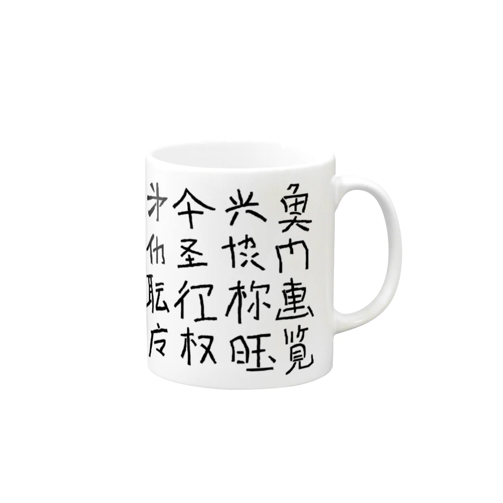 蛇口〆太のお店の略字（Ryakuji)black マグカップの取っ手の右面