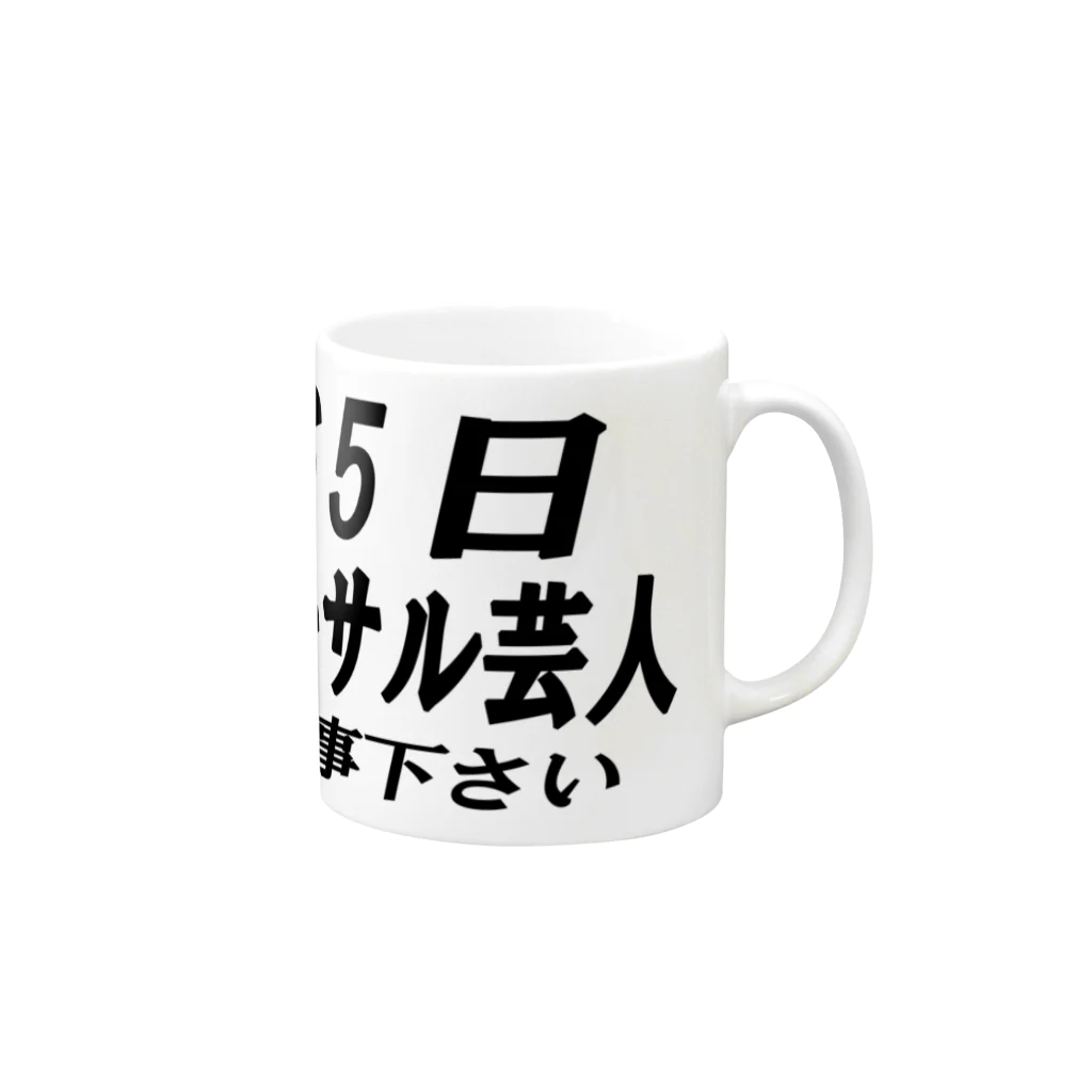 AAAstarsの365日リハーサル芸人 Mug :right side of the handle