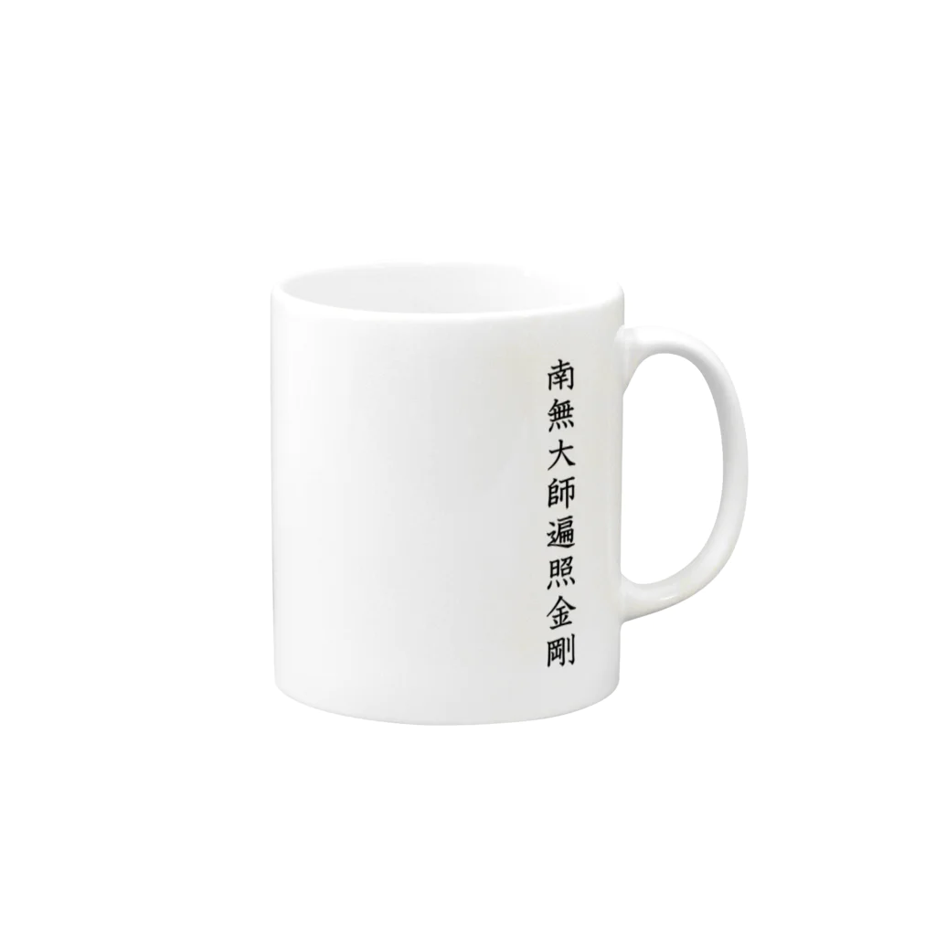 Shih-andKisyouの南無大師遍照金剛（黒字）－シハンドキショウ Mug :right side of the handle
