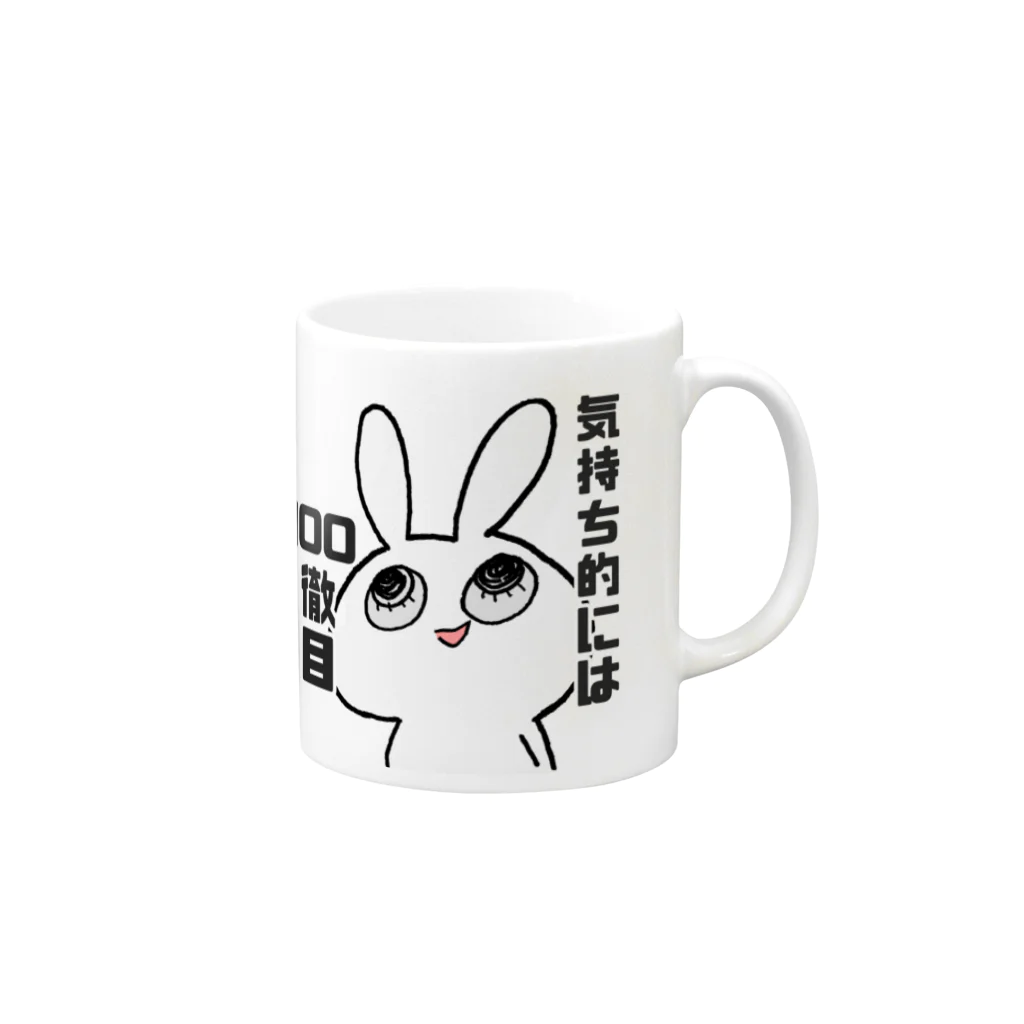 KYOMUCHANzoの100徹マグ Mug :right side of the handle