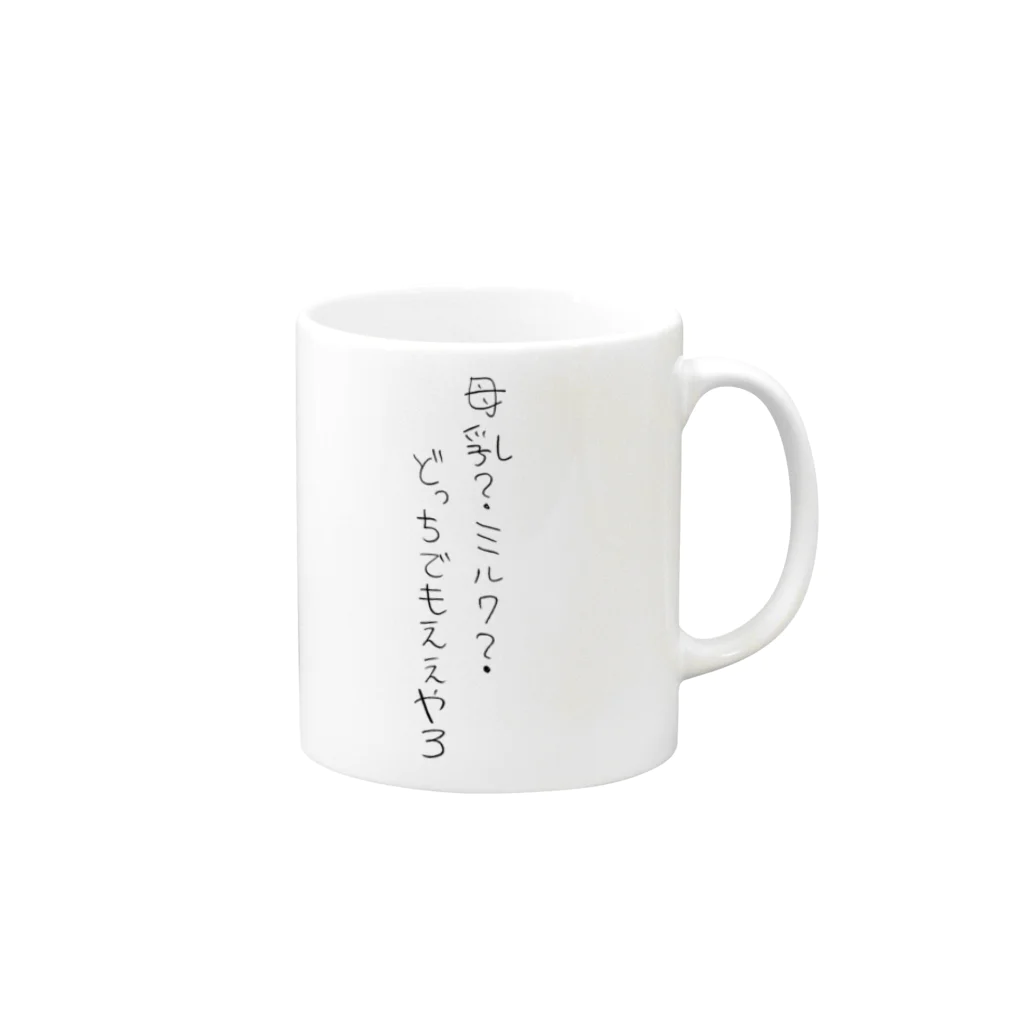 じゅりママの母乳？ミルク？どっちでもええやろ Mug :right side of the handle