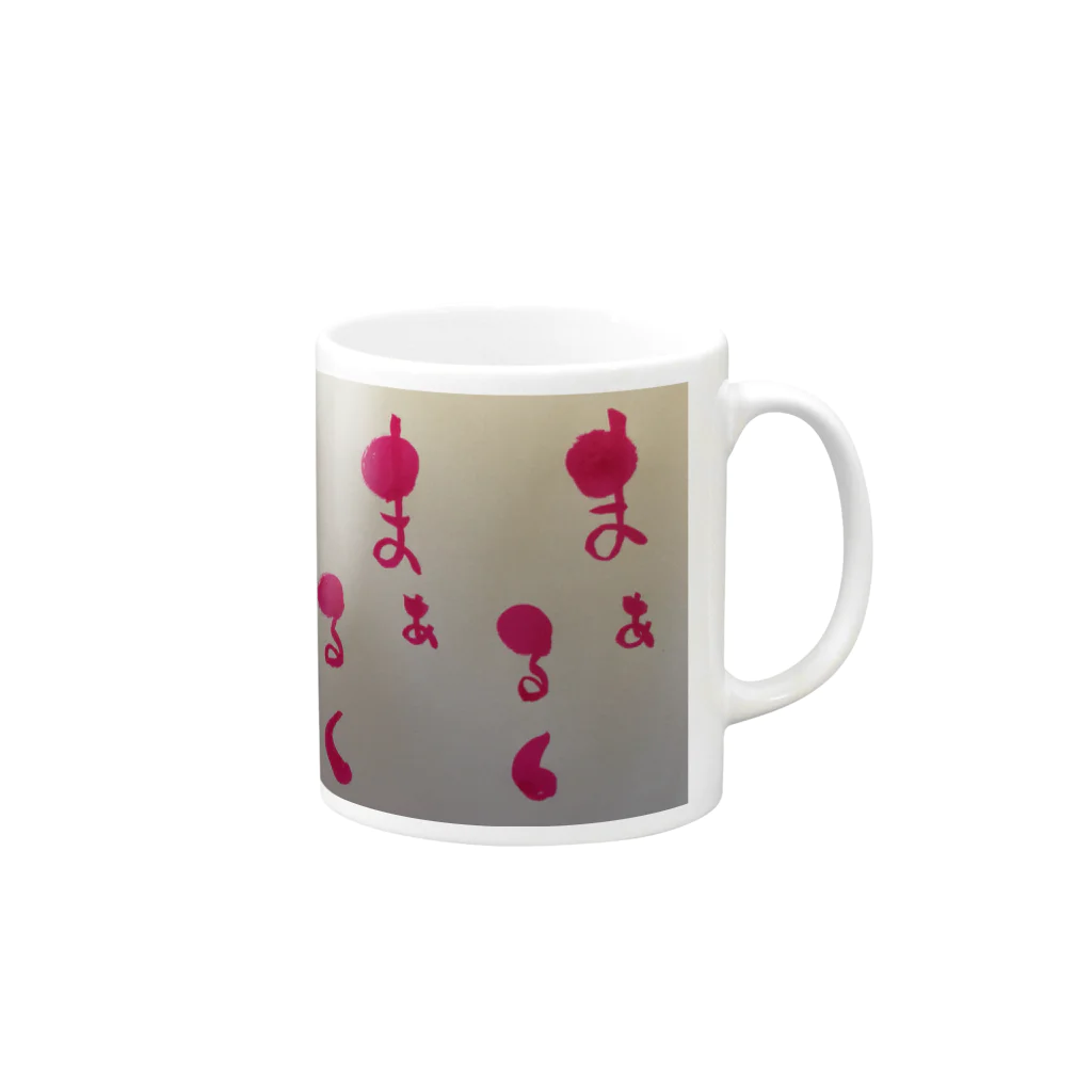 慈優zyouのまぁるくまるく(^^) Mug :right side of the handle