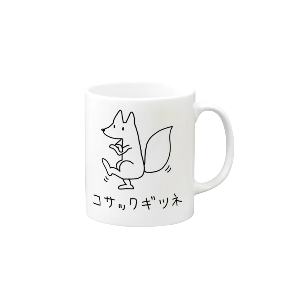 路地裏ねっとのコサックギツネ Mug :right side of the handle