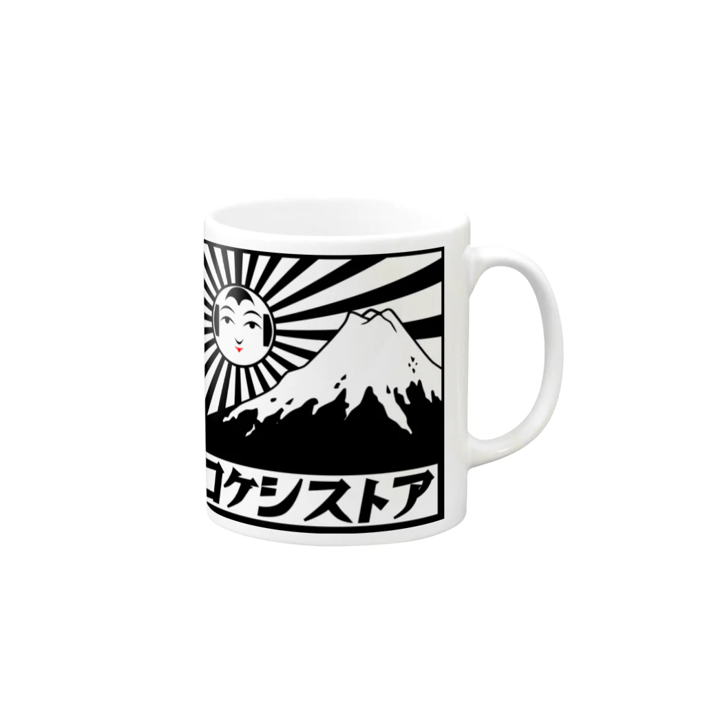 ヨロシオマ商事のコケシストア Mug :right side of the handle