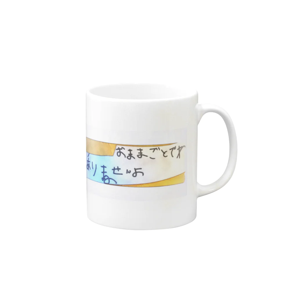 DZY apartmentのおままごとでわありませんよ Mug :right side of the handle