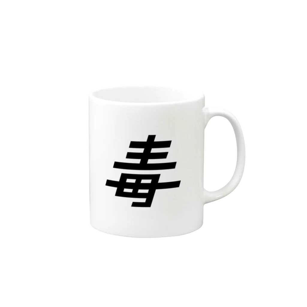 Jyu-SouのPOISON Mug :right side of the handle