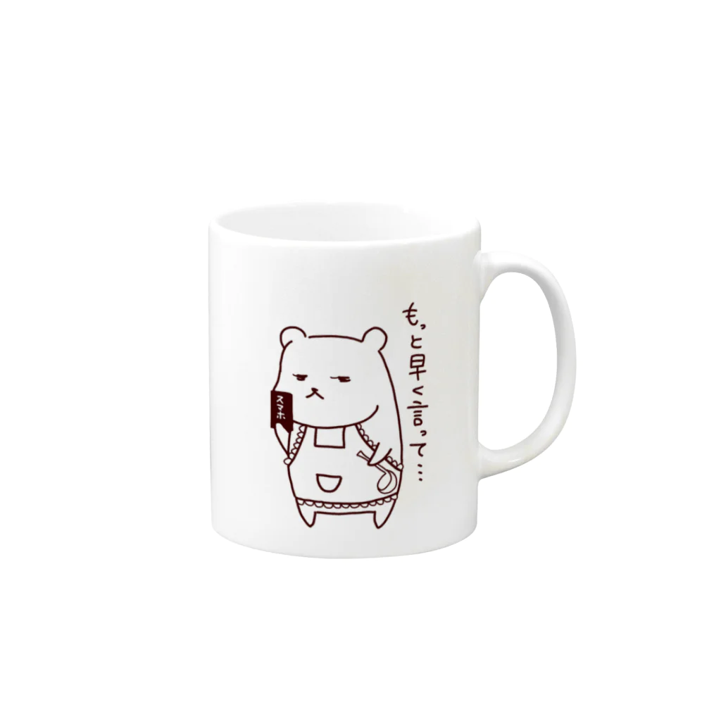 はちうめ工房のもっと早く言って-kumama- Mug :right side of the handle