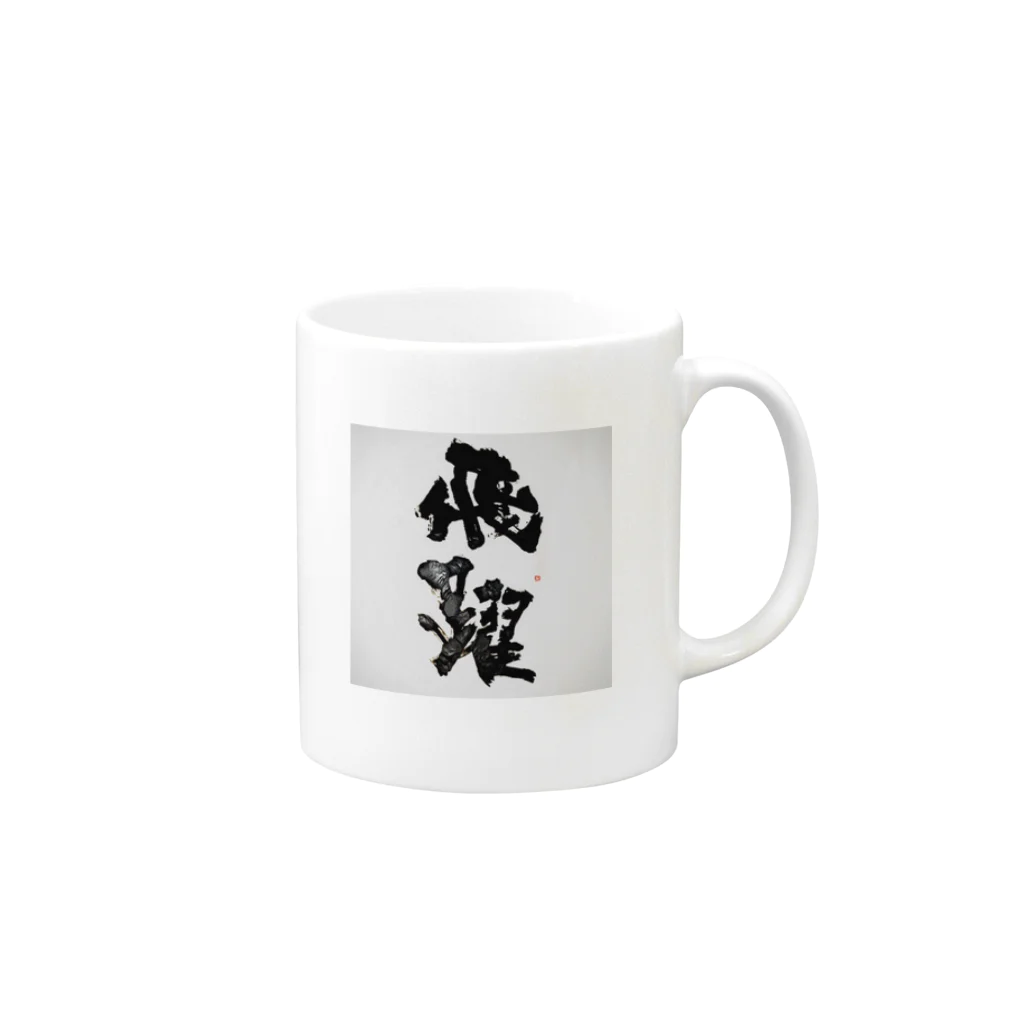 書き屋の「飛躍」　-hiyaku- Mug :right side of the handle