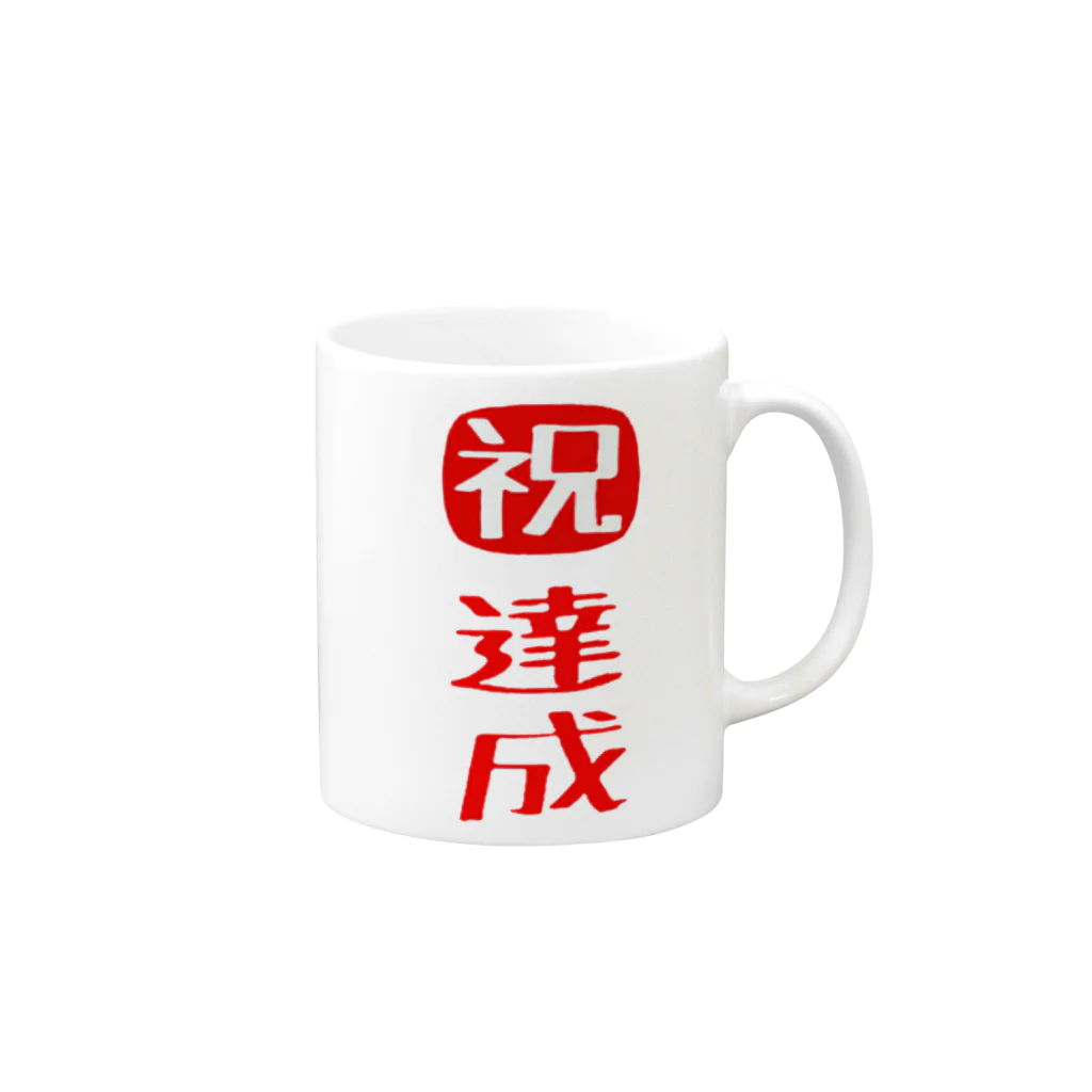 みにゃ次郎の目標達成 Mug :right side of the handle