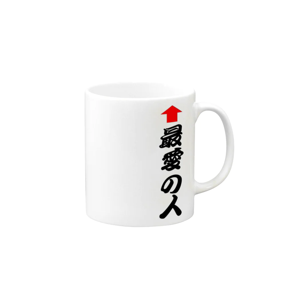 AAAstarsの↑最愛の人 Mug :right side of the handle