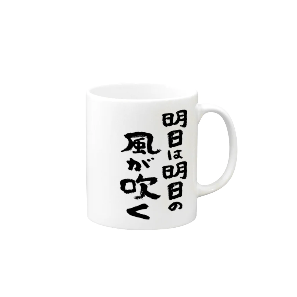 風天工房の明日は明日の風が吹く(黒) マグカップの取っ手の右面