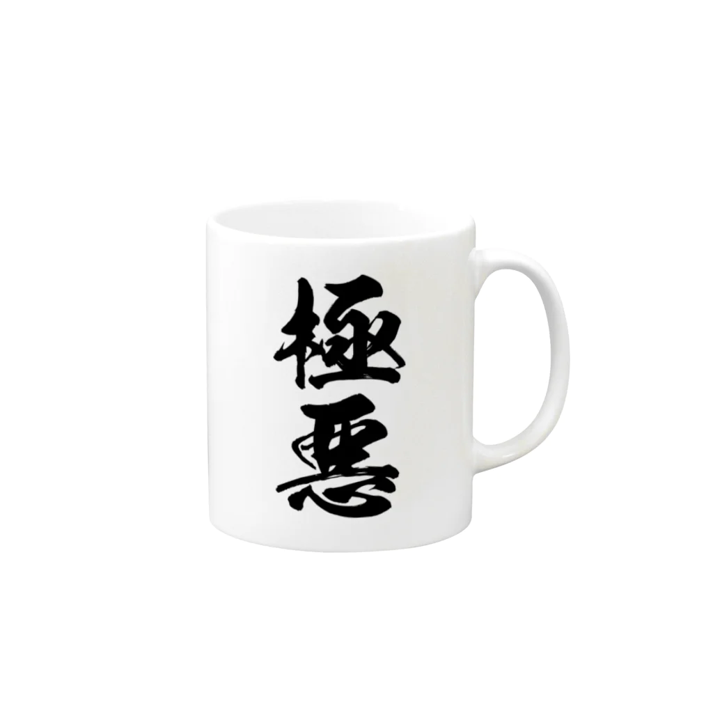 風天工房の極悪（黒） Mug :right side of the handle