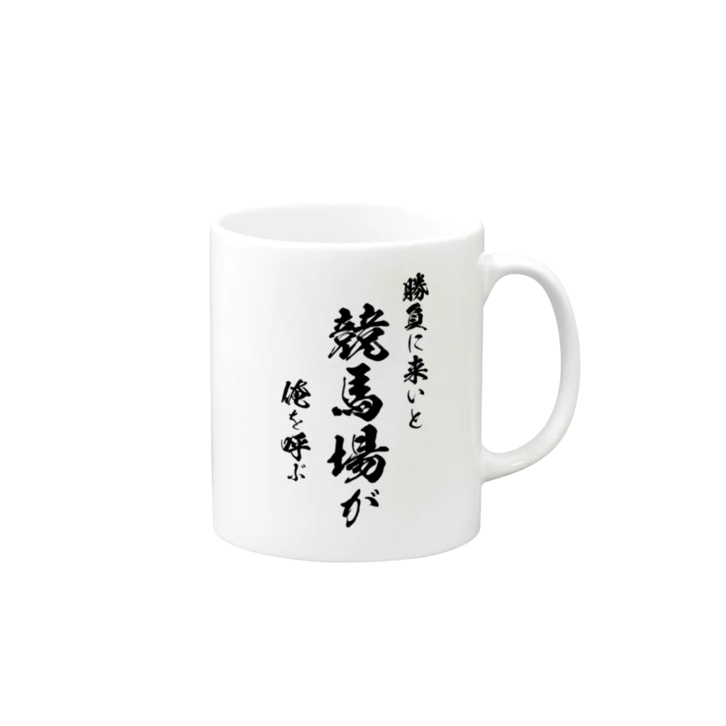 風天工房の競馬1（黒） Mug :right side of the handle