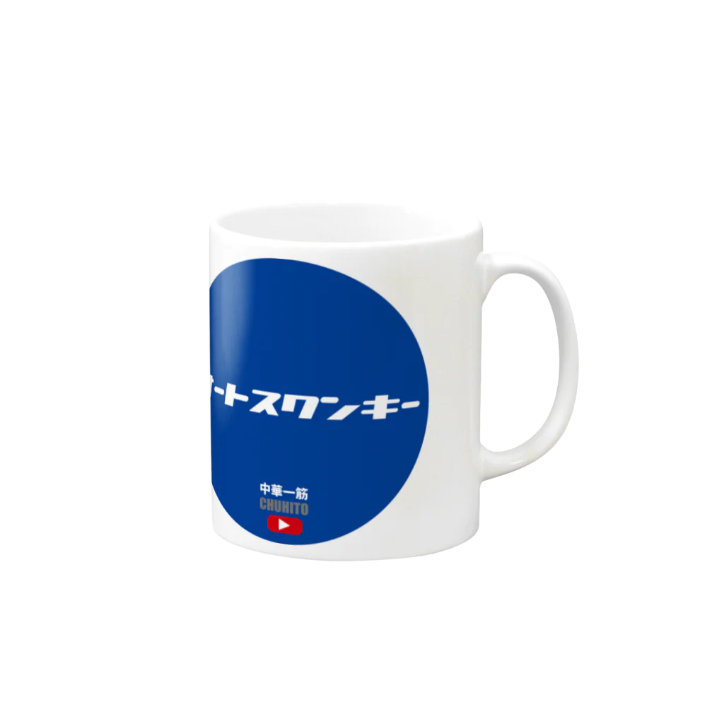 中華一筋ショップのオートスワンキー Mug :right side of the handle