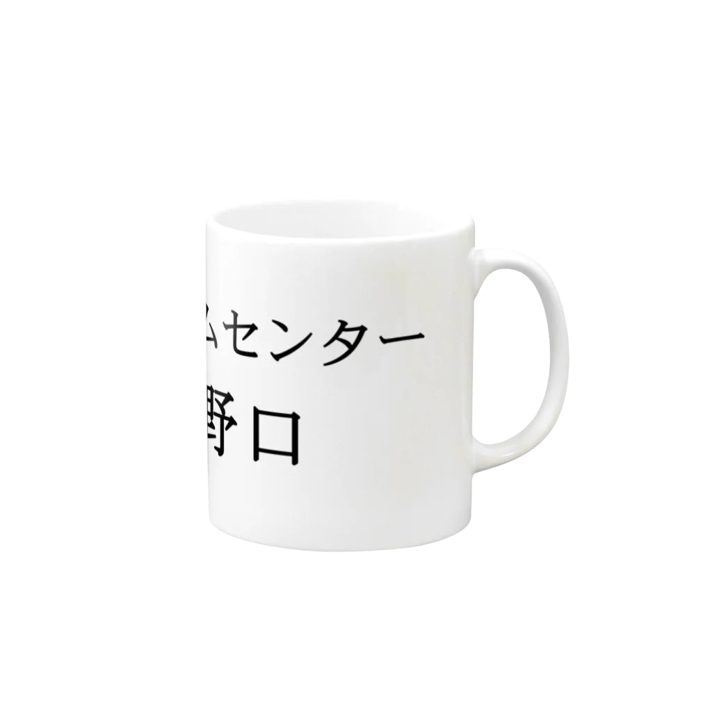 A-craftのホームセンター野口（よこ２） Mug :right side of the handle