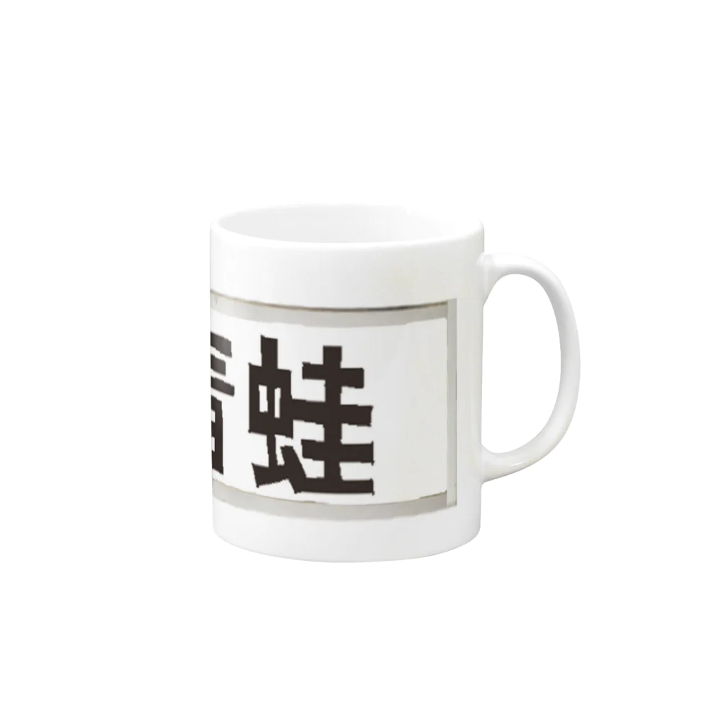 Danke Shoot Coffeeのブラックタピオカ看板 Mug :right side of the handle